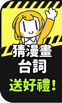 猜漫畫台詞送好禮!