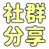 社群分享