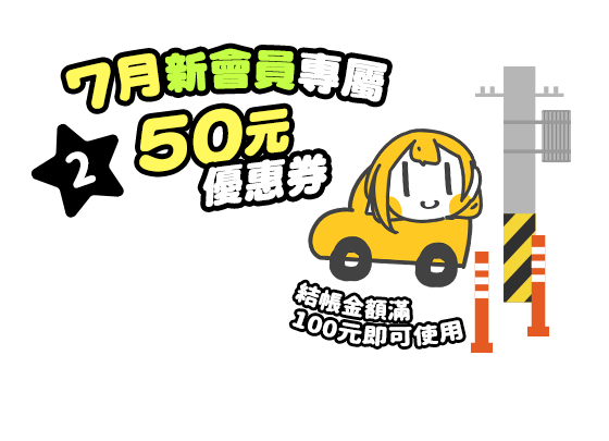 2、7月新會員專屬50元優惠券（結帳金額滿100元即可使用）