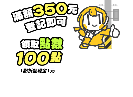 滿額350元，登記即可獲得點數100點