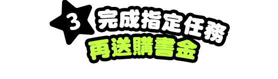 3、完成指定任務再送購書金