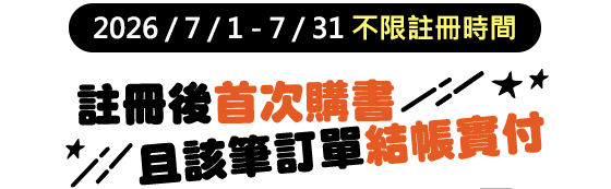 2026/7/1-7/31不限註冊時間，註冊後首次購書且該筆訂單結帳實付滿額399元，登記即可登記領取點數100點　※1點 = 1元，可於平台折抵消費