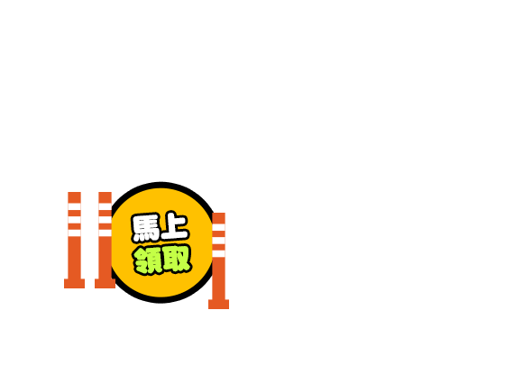 馬上領取