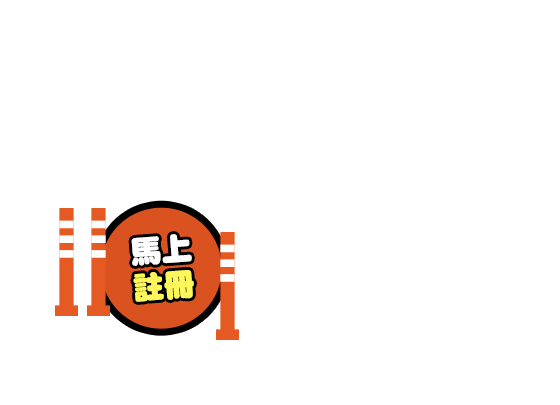 馬上註冊