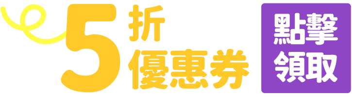 點擊領取5折優惠券(限精選作品第一集使用)