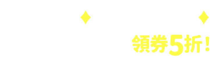 【會員日專屬限定】精選作品第一集領券5折！