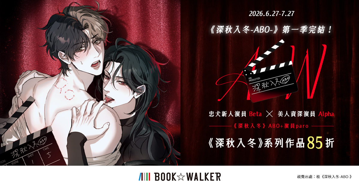 《深秋入冬-ABO-》第一季完結活動