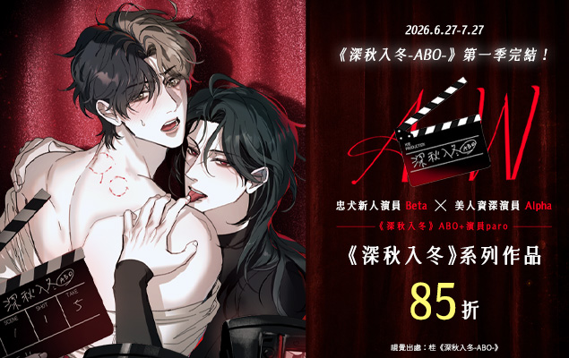 《深秋入冬-ABO-》第一季完結活動