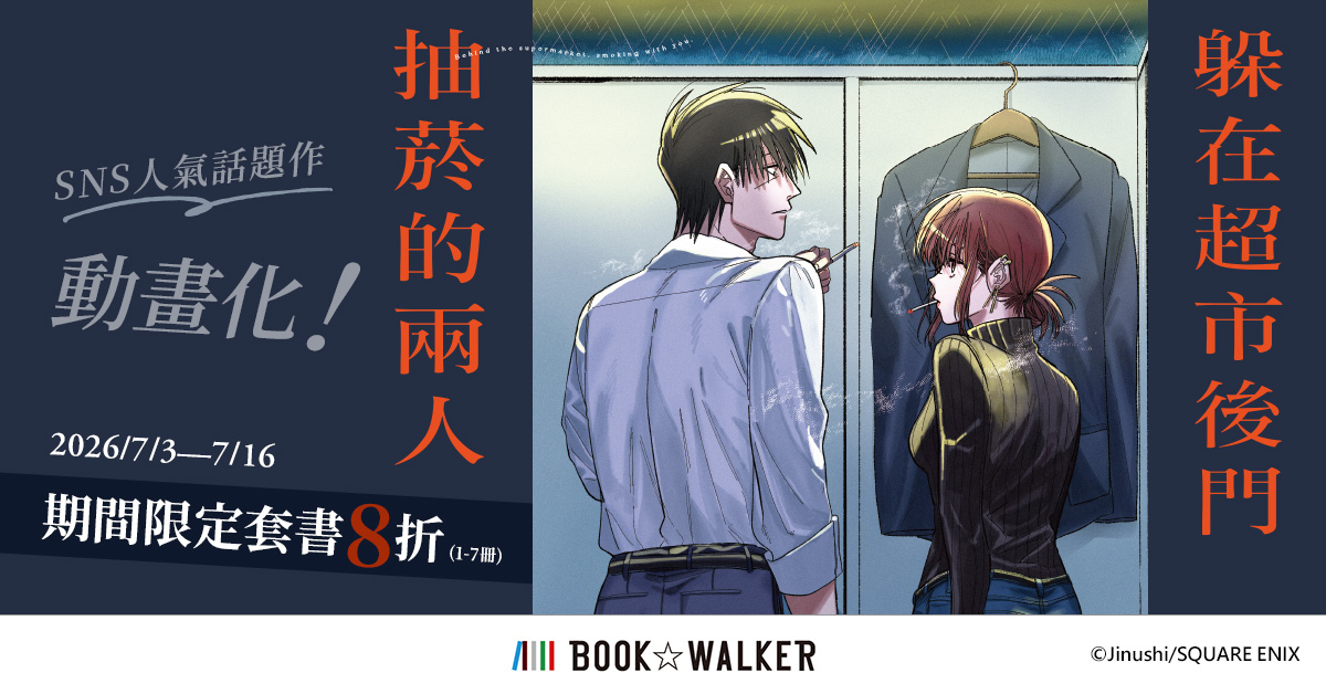 《躲在超市後門抽菸的兩人》期間限定套書8折！
