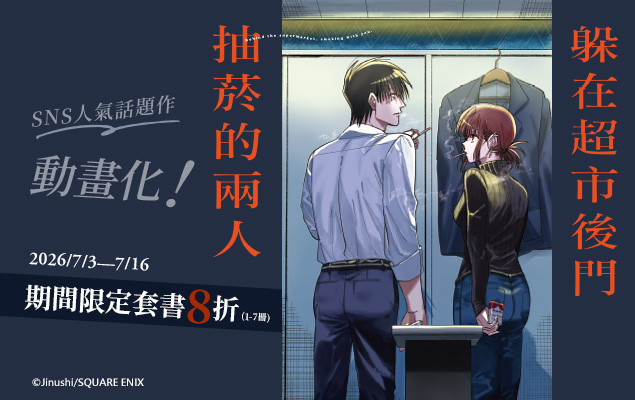 《躲在超市後門抽菸的兩人》期間限定套書8折！