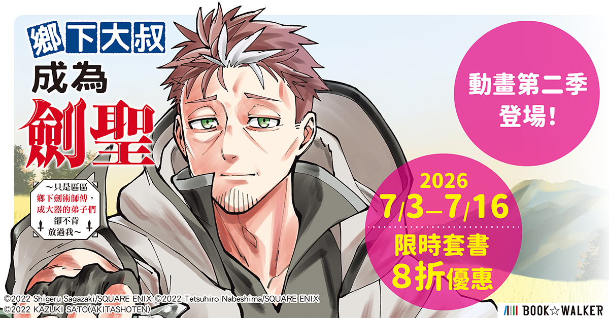 《鄉下大叔成為劍聖》期間限定套書8折！
