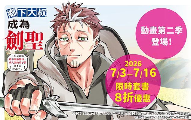《鄉下大叔成為劍聖》期間限定套書8折！