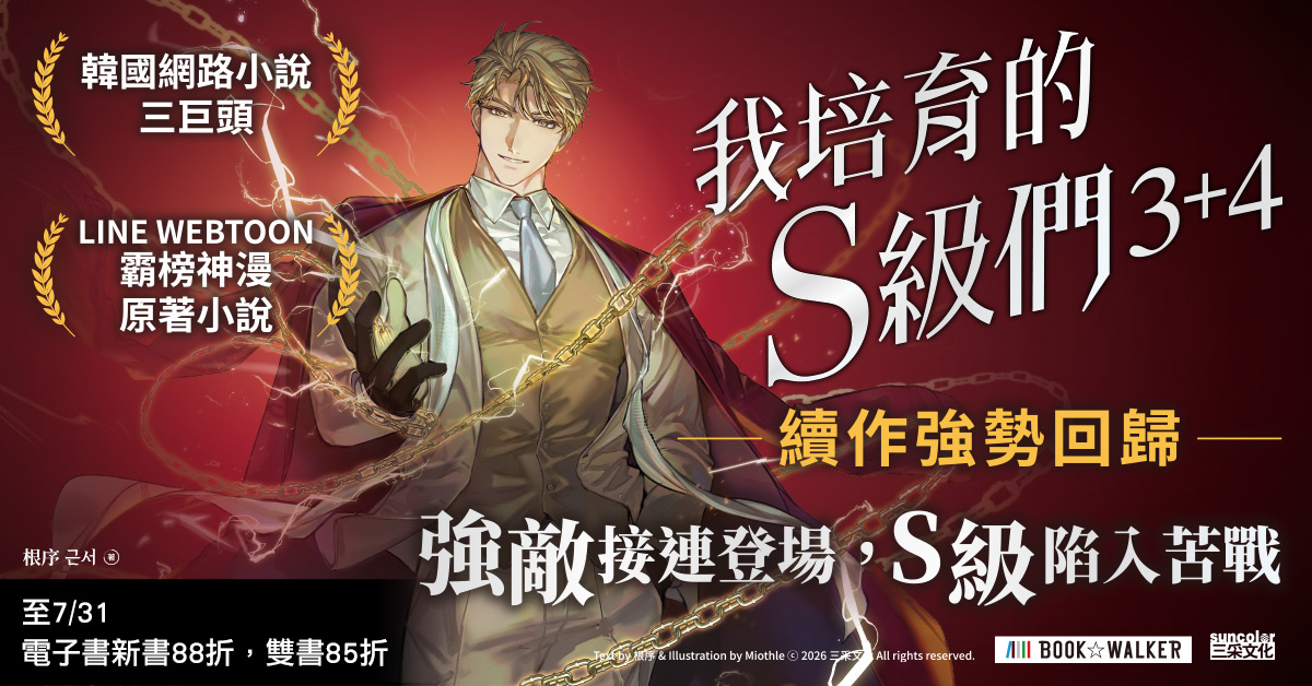 《我培育的S級們3+4》新書上市：購買3+4套書贈送書架