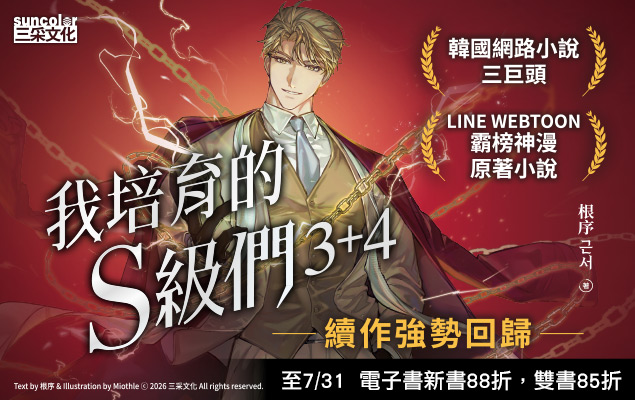 《我培育的S級們3+4》新書上市：購買3+4套書贈送書架