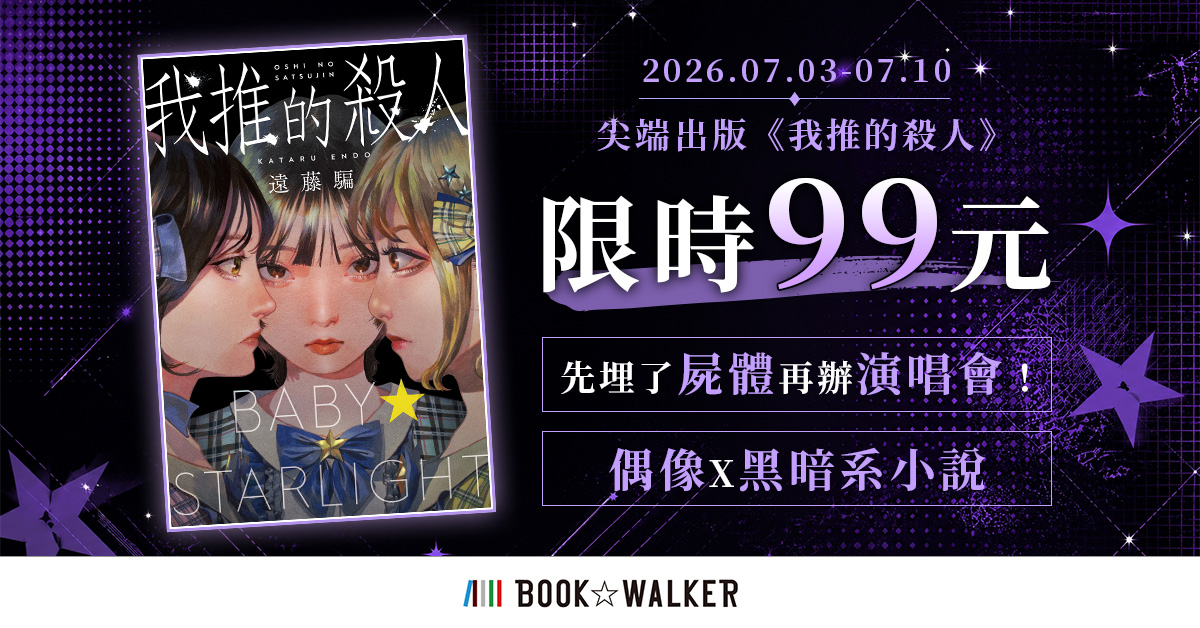 7月衝榜活動《我推的殺人》特價99元