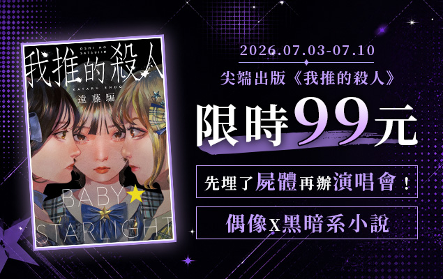 7月衝榜活動《我推的殺人》特價99元