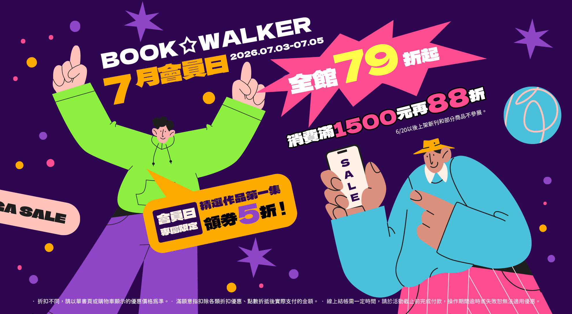 2026/3/5-3/6 BOOK☆WALKER 7月會員日，全館79折起，消費滿1500元再88折，【會員日專屬限定】精選作品第一集領券5折！