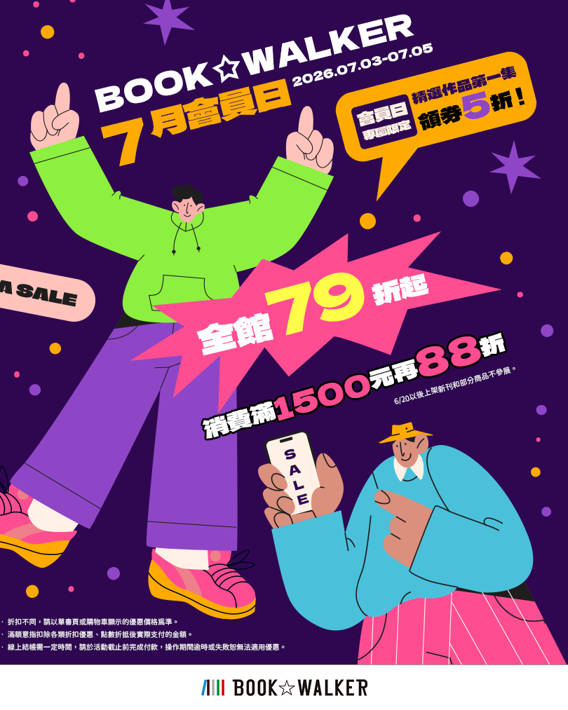 2026/3/5-3/6 BOOK☆WALKER 7月會員日，全館79折起，消費滿1500元再88折，【會員日專屬限定】精選作品第一集領券5折！