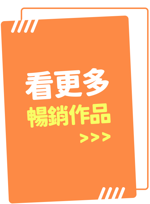 看更多暢銷作品