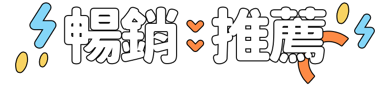 暢銷推薦