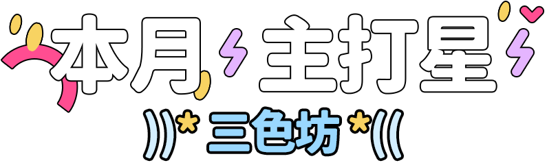 本月主打星：三色坊