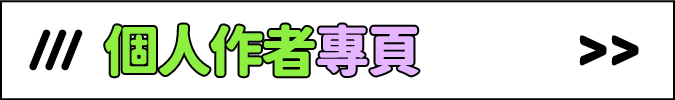 前往個人作者專頁