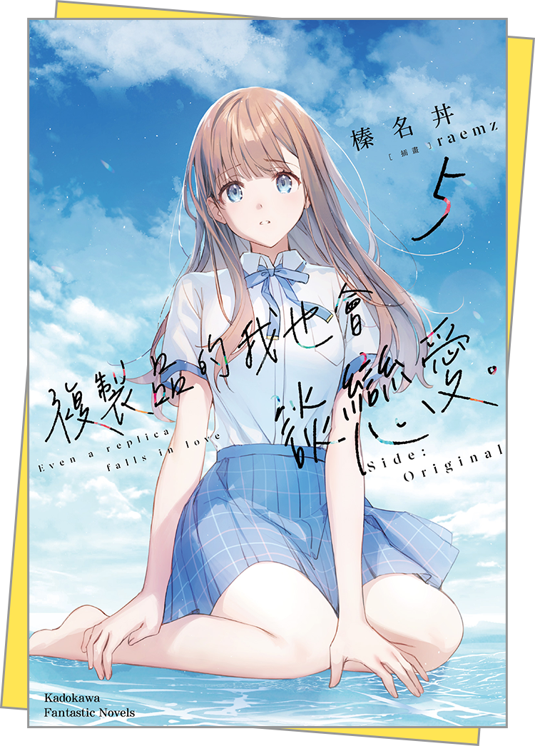 複製品的我也會談戀愛。 (5)