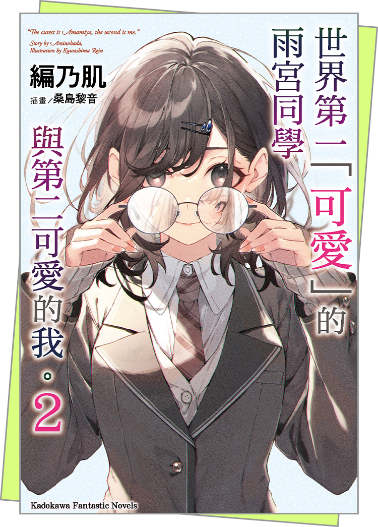 世界第一「可愛」的雨宮同學與第二可愛的我。 (2)