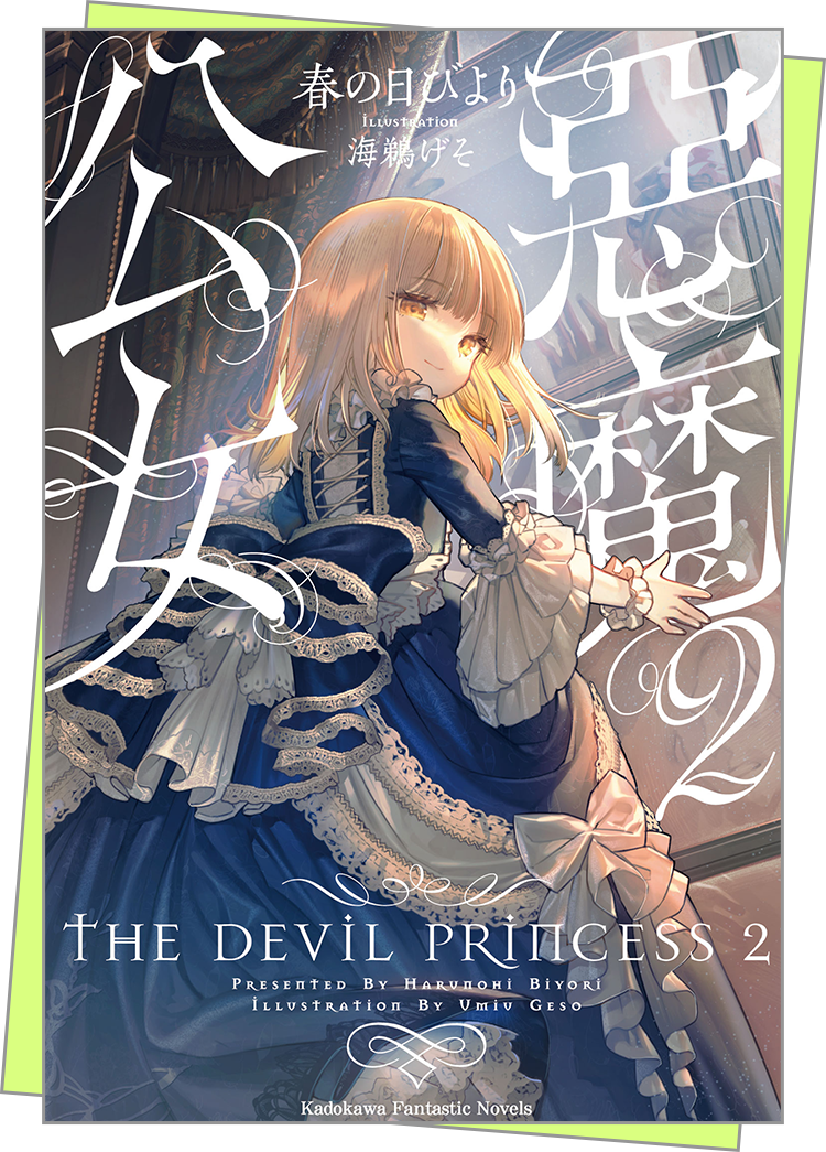 惡魔公女 (小說)