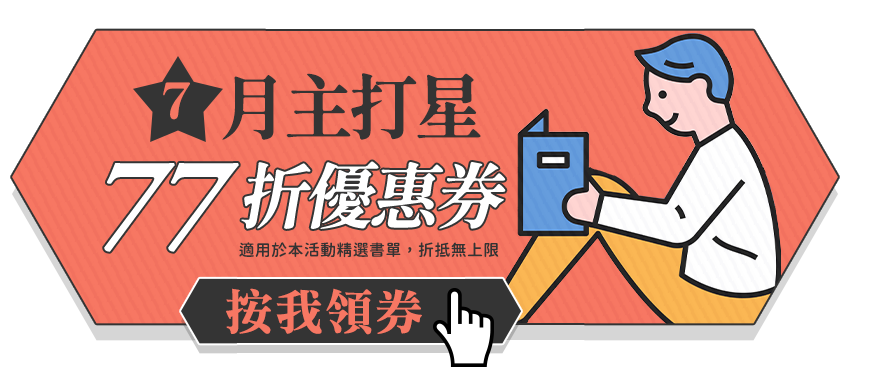 7月主打星 77折優惠券　［按我領券］　（適用於本活動精選書單，折抵無上限）