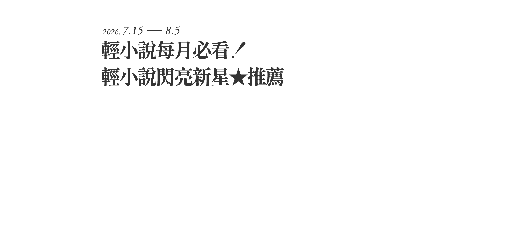 人氣速報！本月輕小說新星搶先看！！