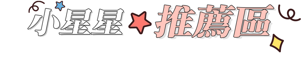 小星星推薦區