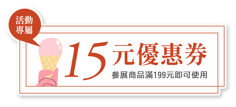 活動專屬 15元優惠券（參展商品滿199元即可使用）