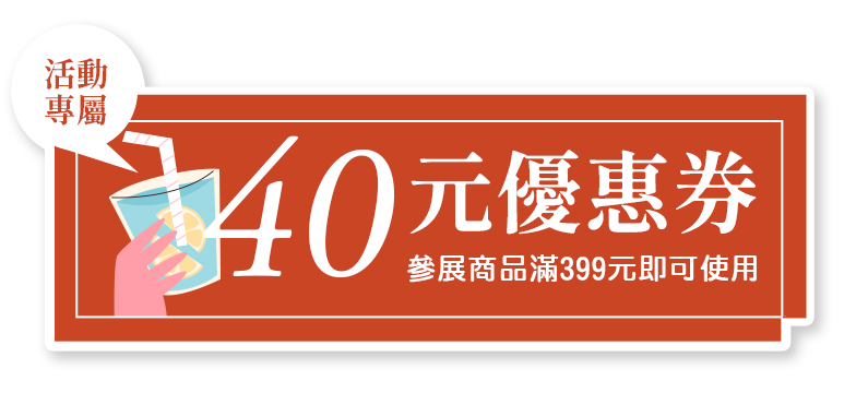 活動專屬 40元優惠券（參展商品滿399元即可使用）