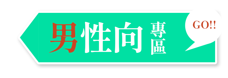 「男性向」專區　GO！
