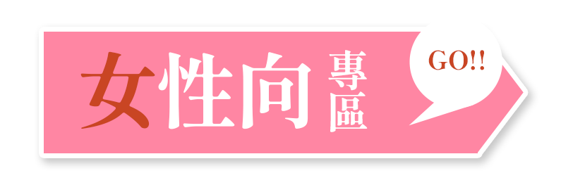 「女性向」專區　GO！