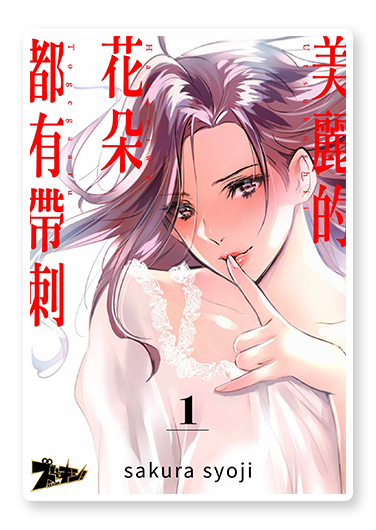 書封圖：美麗的花朵都有帶刺