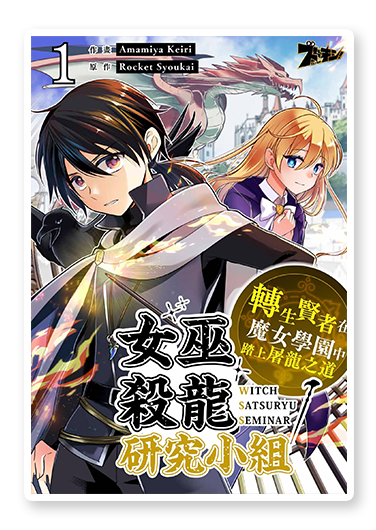 書封圖：女巫殺龍研究小組～轉生賢者在魔女學園中踏上屠龍之道～
