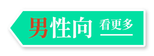 「男性向」看更多