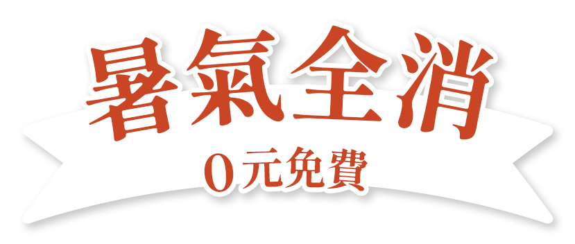 暑氣全消0元免費
