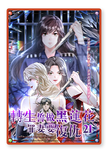 書封圖：轉生誓做黑蓮花，罪妻要復仇