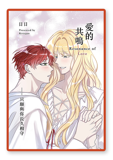 書封圖：愛的共鳴 Resonance of Love