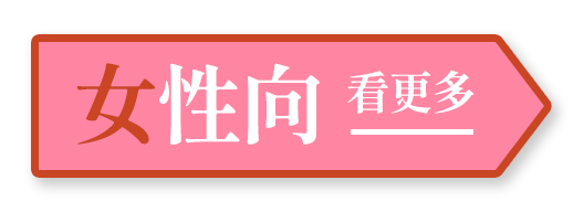 「女性向」看更多