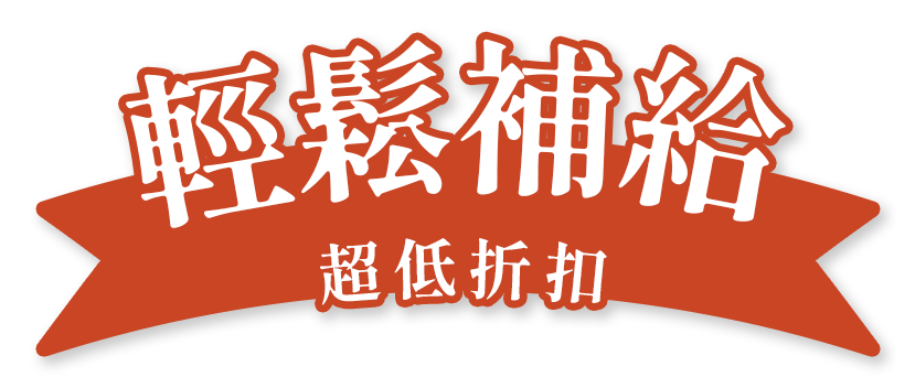 輕鬆補給超低折扣