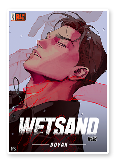 書封圖：WET SAND