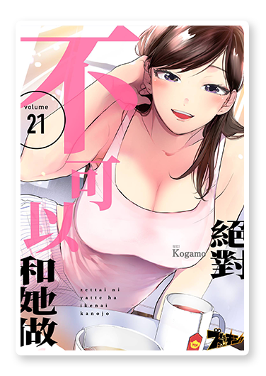 書封圖：絕對不可以和她做