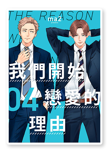 書封圖：我們開始戀愛的理由