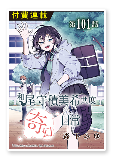 書封圖：和尾守積美希共度奇幻日常(單話)