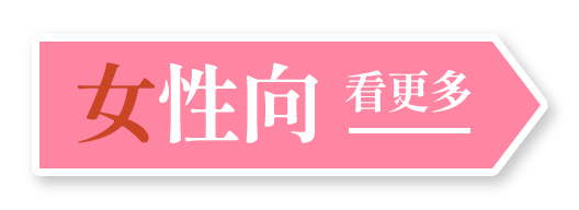「女性向」看更多