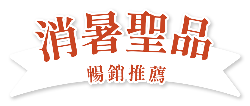 消暑聖品暢銷推薦